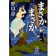まさかまさか よろず相談屋繁盛記（集英社） [電子書籍]
