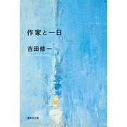 作家と一日（集英社） [電子書籍]