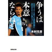 争うは本意ならねど 日本サッカーを救った我那覇和樹と彼を支えた人々の美らゴール（集英社） [電子書籍]