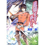 魔術は甘く美しく（集英社） [電子書籍]