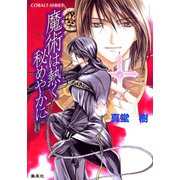 魔術は熱く秘めやかに（集英社） [電子書籍]