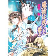 魔術は夜ごと蘇る（集英社） [電子書籍]