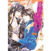 魔術は知らず忍び寄る（集英社） [電子書籍]