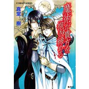 魔術が貴方を抱き締める（集英社） [電子書籍]