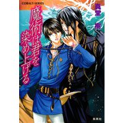 魔術は君を染め上げる（集英社） [電子書籍]
