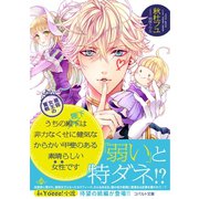 うちの殿下改め陛下は非力なくせに健気なからかい甲斐のある素晴らしい女性です 最弱女王の奮戦（集英社） [電子書籍]