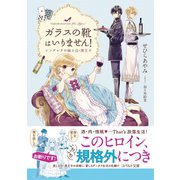 ガラスの靴はいりません！ シンデレラの娘と白・黒王子（集英社） [電子書籍]