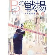 Bの戦場6 さいたま新都心ブライダル課の門出（集英社） [電子書籍]