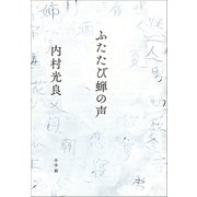 ふたたび蝉の声（小学館） [電子書籍]