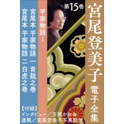 宮尾登美子 電子全集15「宮尾本 平家物語 一 青龍之巻/宮尾本 平家物語 二 白虎之巻」（小学館） [電子書籍]