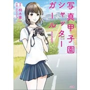 写真甲子園 シャッターガール moment（小学館） [電子書籍]