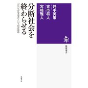 分断社会を終わらせる ──「だれもが受益者」という財政戦略（筑摩書房） [電子書籍]