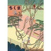 ちくま 2019年3月号（No.576）（筑摩書房） [電子書籍]