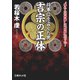 将軍位を盗んだ男 吉宗の正体（イースト･プレス） [電子書籍]