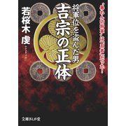 将軍位を盗んだ男 吉宗の正体（イースト･プレス） [電子書籍]