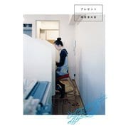 プレゼント（イースト･プレス） [電子書籍]