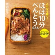 ほぼ10分べんとう 266（主婦の友社） [電子書籍]