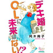 デキ婚OLに未来はない！？（大洋図書） [電子書籍]