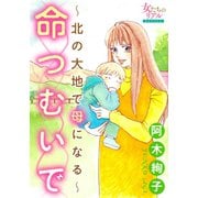 命つむいで～北の大地で母になる～（大洋図書） [電子書籍]