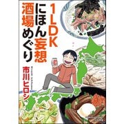 1LDKにほん妄想酒場めぐり（ぶんか社） [電子書籍]