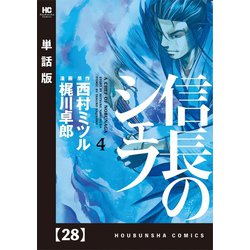 ヨドバシ Com 信長のシェフ 単話版 28 芳文社 電子書籍 通販 全品無料配達