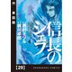信長のシェフ【単話版】 29（芳文社） [電子書籍]