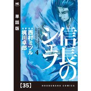 信長のシェフ【単話版】 35（芳文社） [電子書籍]