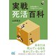実戦死活百科 ～出現手順からマル秘テクニックまで～（マイナビ出版） [電子書籍]