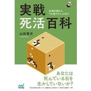 実戦死活百科 ～出現手順からマル秘テクニックまで～（マイナビ出版） [電子書籍]