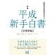 将棋 平成新手白書 【居飛車編】（マイナビ出版） [電子書籍]