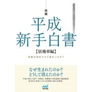 将棋 平成新手白書 【居飛車編】（マイナビ出版） [電子書籍]