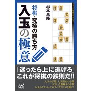 将棋・究極の勝ち方 入玉の極意（マイナビ出版） [電子書籍]