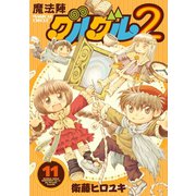 魔法陣グルグル2 （11）（スクウェア･エニックス） [電子書籍]