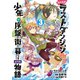 たとえばラストダンジョン前の村の少年が序盤の街で暮らすような物語 3巻（スクウェア･エニックス） [電子書籍]