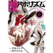 堕アホリズム 1巻（スクウェア･エニックス） [電子書籍]