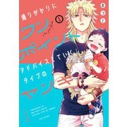 通りがかりにワンポイントアドバイスしていくタイプのヤンキー 1巻（スクウェア･エニックス） [電子書籍]