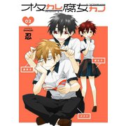 オタカレ腐女カノ 2巻（スクウェア･エニックス） [電子書籍]