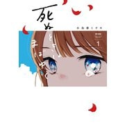 死ぬときはまばゆく 1巻（スクウェア･エニックス） [電子書籍]
