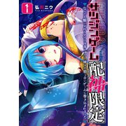 サツジンゲーム「配神限定」～なんでも願いが叶うアプリを落としたら、神々の殺し合いゲームに巻き込まれました～ 1巻（スクウェア･エニックス） [電子書籍]