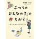 「ふつうのおんなの子」のちから 子どもの本から学んだこと（集英社クリエイティブ） [電子書籍]