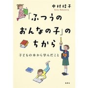 「ふつうのおんなの子」のちから 子どもの本から学んだこと（集英社クリエイティブ） [電子書籍]