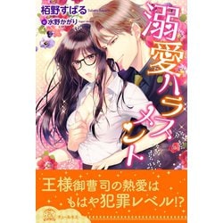 ヨドバシ Com 全1 6セット 溺愛ハラスメント イラスト付 ジュリアンパブリッシング 電子書籍 通販 全品無料配達