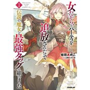 女だから、とパーティを追放されたので伝説の魔女と最強タッグを組みました 1（オーバーラップ） [電子書籍]
