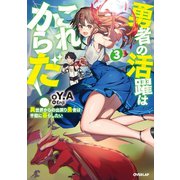 勇者の活躍はこれからだ！ 異世界からの出戻り勇者は平穏に暮らしたい 3（オーバーラップ） [電子書籍]