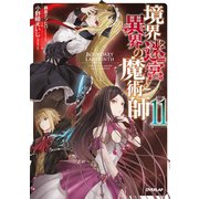 境界迷宮と異界の魔術師 11（オーバーラップ） [電子書籍]