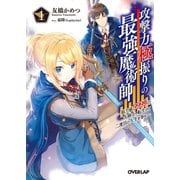 攻撃力極振りの最強魔術師 1 ～筋力値9999の大剣士、転生して二度目の人生を歩む～（オーバーラップ） [電子書籍]
