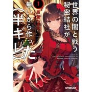 世界の闇と戦う秘密結社が無いから作った（半ギレ） 1（オーバーラップ） [電子書籍]