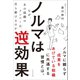 ノルマは逆効果 ～なぜ、あの組織のメンバーは自ら動けるのか～（太田出版） [電子書籍]