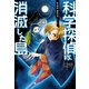 科学探偵 謎野真実シリーズ（5） 科学探偵vs.消滅した島（朝日新聞出版） [電子書籍]