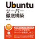 Ubuntu サーバー徹底構築（ソーテック社） [電子書籍]